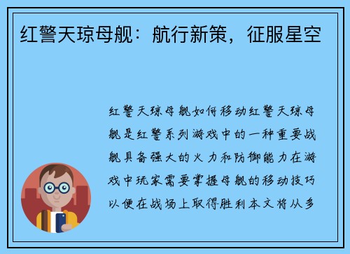 红警天琼母舰：航行新策，征服星空