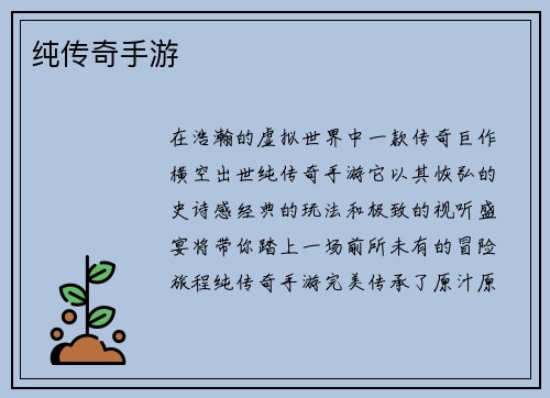纯传奇手游