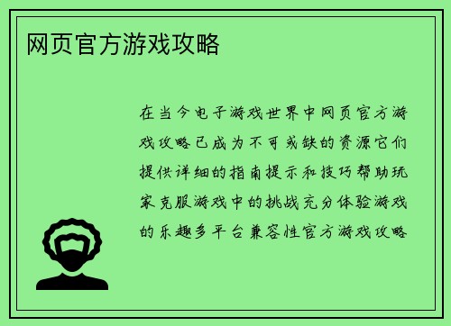 网页官方游戏攻略