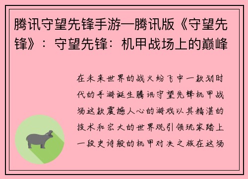 腾讯守望先锋手游—腾讯版《守望先锋》：守望先锋：机甲战场上的巅峰对决