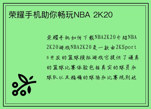 荣耀手机助你畅玩NBA 2K20