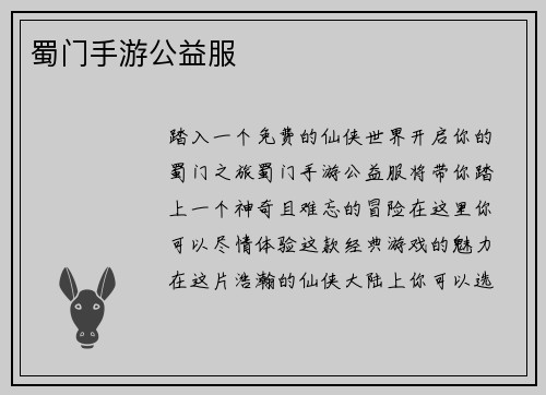 蜀门手游公益服