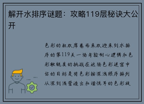 解开水排序谜题：攻略119层秘诀大公开