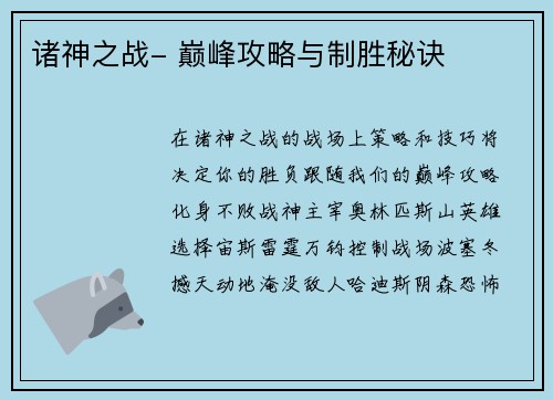 诸神之战- 巅峰攻略与制胜秘诀
