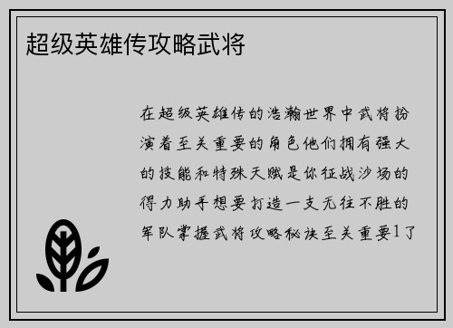 超级英雄传攻略武将