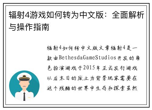 辐射4游戏如何转为中文版：全面解析与操作指南