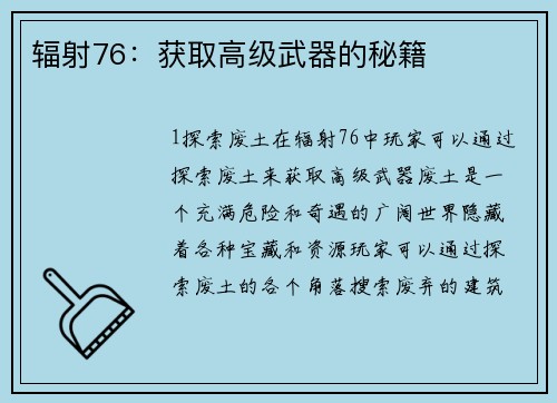 辐射76：获取高级武器的秘籍