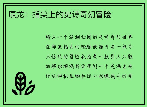 辰龙：指尖上的史诗奇幻冒险