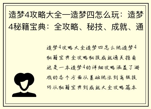 造梦4攻略大全—造梦四怎么玩：造梦4秘籍宝典：全攻略、秘技、成就、通关指南