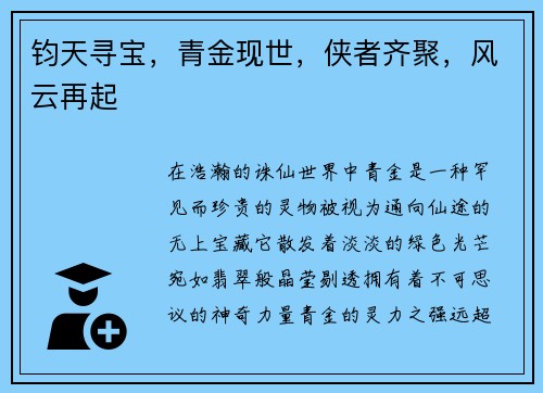 钧天寻宝，青金现世，侠者齐聚，风云再起