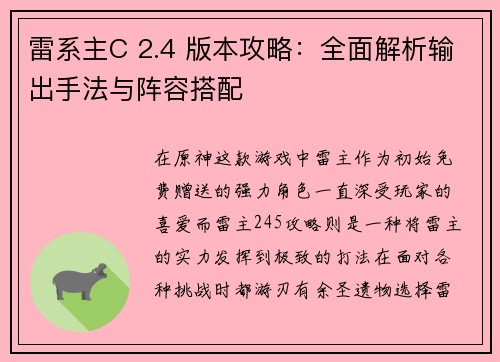 雷系主C 2.4 版本攻略：全面解析输出手法与阵容搭配