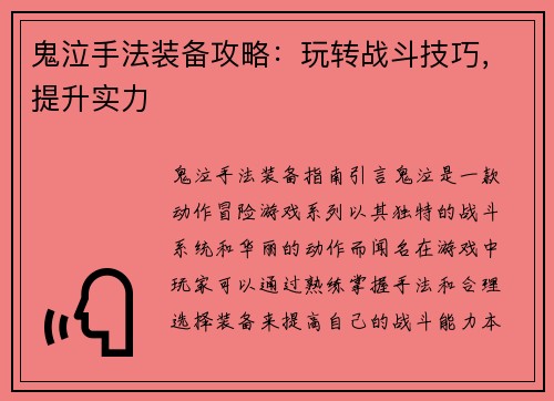 鬼泣手法装备攻略：玩转战斗技巧，提升实力