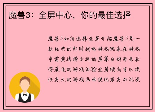 魔兽3：全屏中心，你的最佳选择