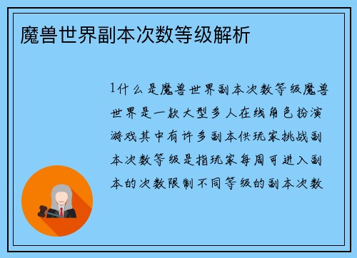 魔兽世界副本次数等级解析