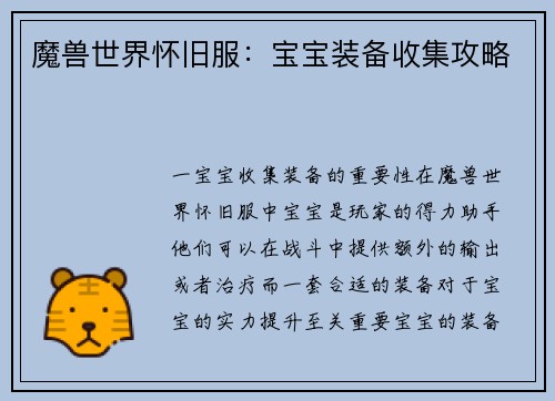魔兽世界怀旧服：宝宝装备收集攻略