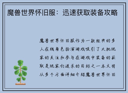 魔兽世界怀旧服：迅速获取装备攻略