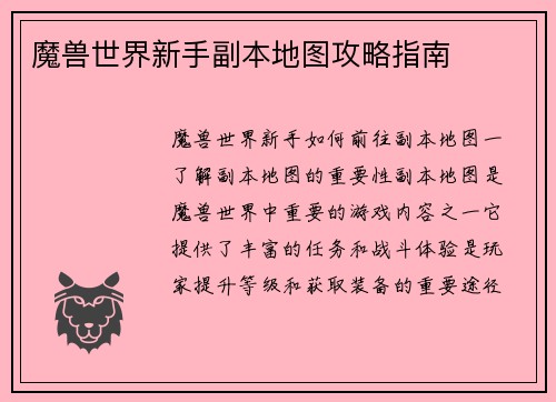 魔兽世界新手副本地图攻略指南