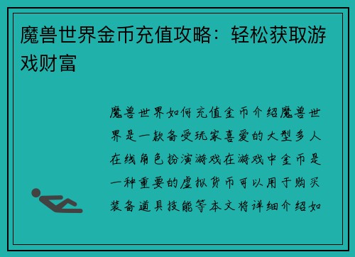 魔兽世界金币充值攻略：轻松获取游戏财富