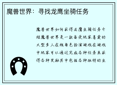 魔兽世界：寻找龙鹰坐骑任务