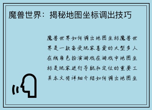 魔兽世界：揭秘地图坐标调出技巧
