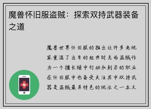 魔兽怀旧服盗贼：探索双持武器装备之道
