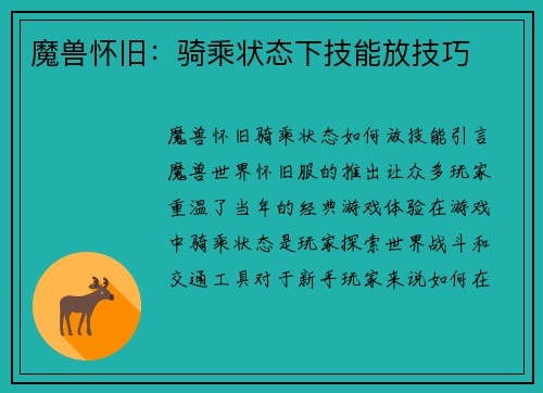 魔兽怀旧：骑乘状态下技能放技巧