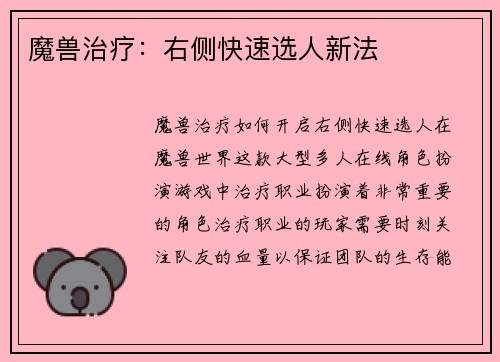 魔兽治疗：右侧快速选人新法