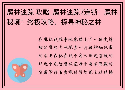 魔林迷踪 攻略_魔林迷踪7连锁：魔林秘境：终极攻略，探寻神秘之林