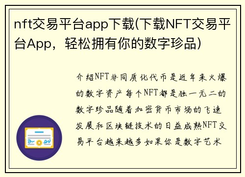 nft交易平台app下载(下载NFT交易平台App，轻松拥有你的数字珍品)