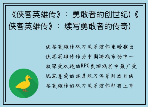 《侠客英雄传》：勇敢者的创世纪(《侠客英雄传》：续写勇敢者的传奇)