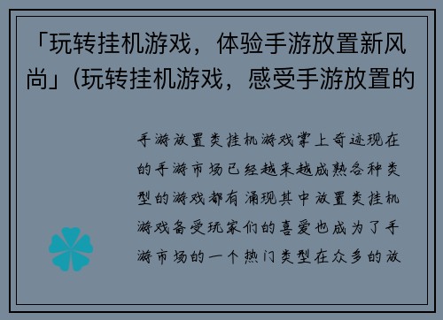 「玩转挂机游戏，体验手游放置新风尚」(玩转挂机游戏，感受手游放置的新魅力)