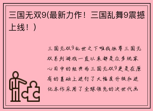 三国无双9(最新力作！三国乱舞9震撼上线！)