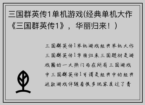 三国群英传1单机游戏(经典单机大作《三国群英传1》，华丽归来！)
