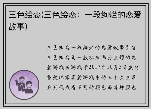 三色绘恋(三色绘恋：一段绚烂的恋爱故事)