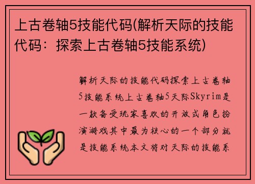 上古卷轴5技能代码(解析天际的技能代码：探索上古卷轴5技能系统)