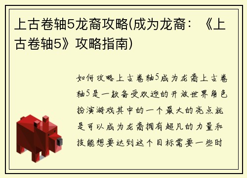 上古卷轴5龙裔攻略(成为龙裔：《上古卷轴5》攻略指南)