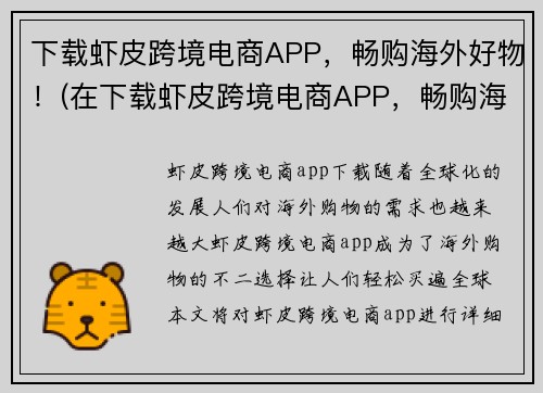 下载虾皮跨境电商APP，畅购海外好物！(在下载虾皮跨境电商APP，畅购海外好物的同时，了解这些购买海外商品的技巧！)