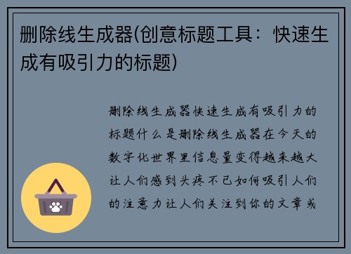 删除线生成器(创意标题工具：快速生成有吸引力的标题)