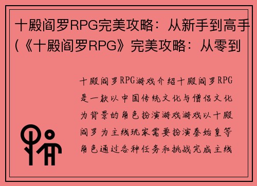 十殿阎罗RPG完美攻略：从新手到高手(《十殿阎罗RPG》完美攻略：从零到巅峰)