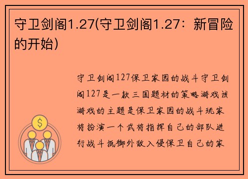 守卫剑阁1.27(守卫剑阁1.27：新冒险的开始)