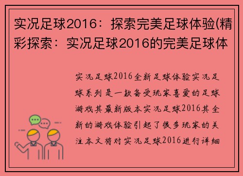 实况足球2016：探索完美足球体验(精彩探索：实况足球2016的完美足球体验)
