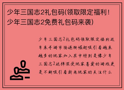 少年三国志2礼包码(领取限定福利！少年三国志2免费礼包码来袭)