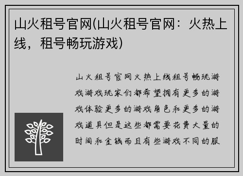 山火租号官网(山火租号官网：火热上线，租号畅玩游戏)