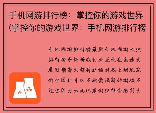 手机网游排行榜：掌控你的游戏世界(掌控你的游戏世界：手机网游排行榜更新！)