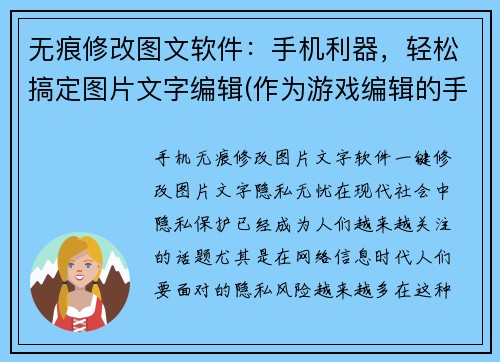 无痕修改图文软件：手机利器，轻松搞定图片文字编辑(作为游戏编辑的手机利器：无痕修改图片文字轻松搞定)