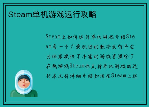 Steam单机游戏运行攻略